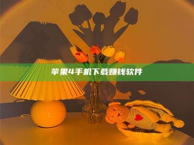 偃师苹果4手机下载赚钱软件