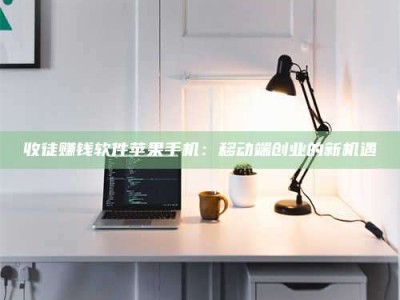 偃师收徒赚钱软件苹果手机：移动端创业的新机遇