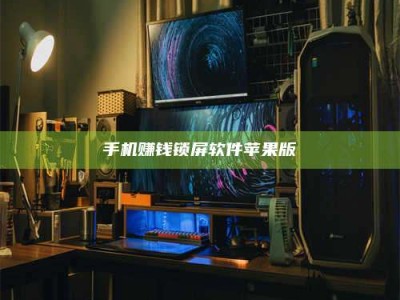 偃师手机赚钱锁屏软件苹果版