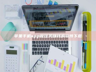 偃师苹果手机app做任务赚钱的软件下载
