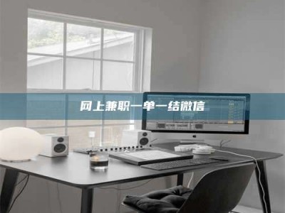 偃师网上兼职一单一结微信