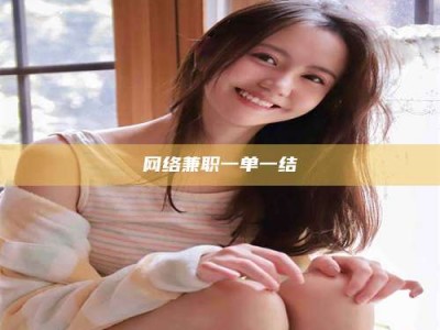 偃师网络兼职一单一结