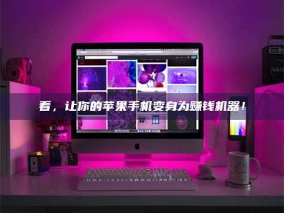 偃师看，让你的苹果手机变身为赚钱机器！