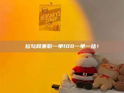 偃师拉勾网兼职一单100一单一结！