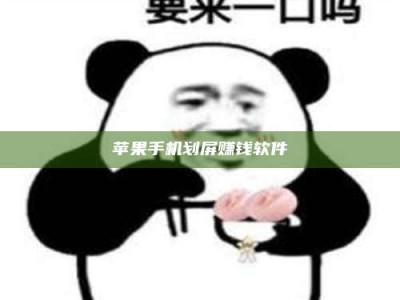偃师苹果手机划屏赚钱软件
