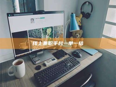 偃师线上兼职平台一单一结