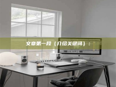 偃师文章第一段（介绍关键词）：