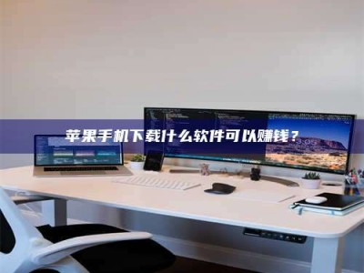 偃师苹果手机下载什么软件可以赚钱？