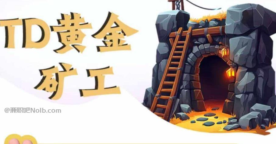 偃师首码网赚项目:TD黄金***赚钱是真的吗? 第1张